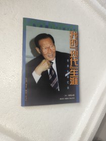 我的“现代”生涯——郑周永回忆录
