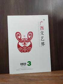 广西文艺界  2023-3