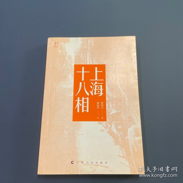 上海十八相