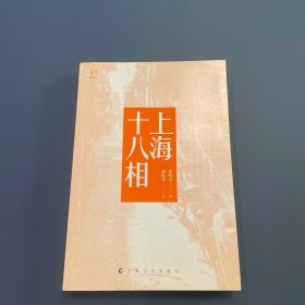 上海十八相