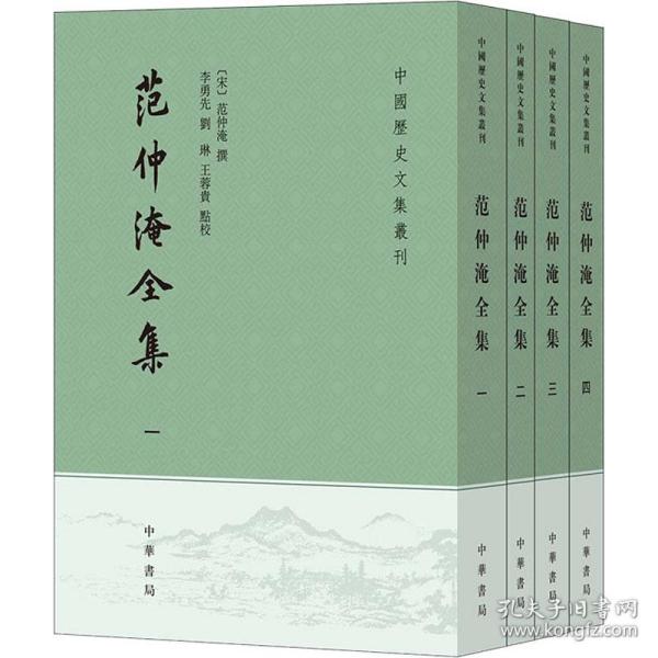 范仲淹全集(1-4) 作者 9787101145175 中华书局