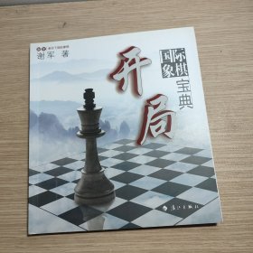 谢军教你下国际象棋系列：国际象棋开局宝典