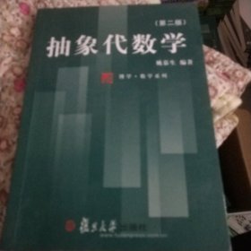 抽象代数学