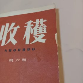 收获（1958.6）