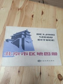 北京市区地图册