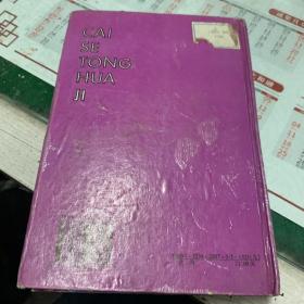 紫色童话：彩色童话集   书内有字迹已拍照片