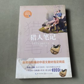 猎人笔记（教育部新编语文教材指定阅读书系）