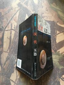 中国古玉器图鉴：汉代玉器