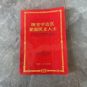 陕甘宁边区人物丛书