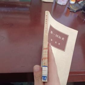 第一国际史