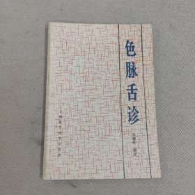 色脉舌诊