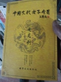 中国古代女子全书