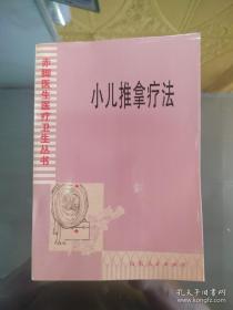 小儿推拿疗法