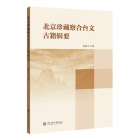 北京珍藏察合台文古籍辑要