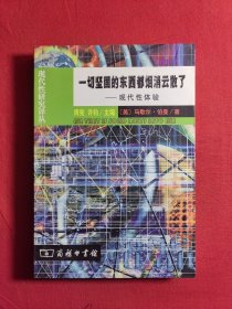 一切坚固的东西都烟消云散了：现代性体验