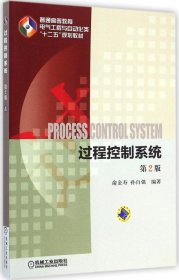 过程控制系统（第2版）俞金寿9787111485421