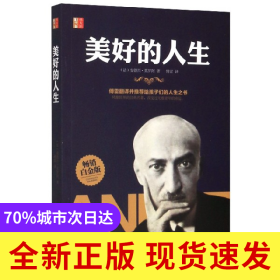 美好的人生(畅销白金版)/伟大的励志书