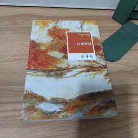 张爱玲全集08：红楼梦魇