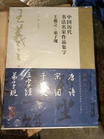 中国历代书法名家作品集字·王羲之（全五本）