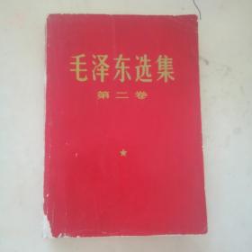旧货保真～毛泽东选集 （第二卷）