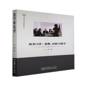 商务口译--思维实践与教学