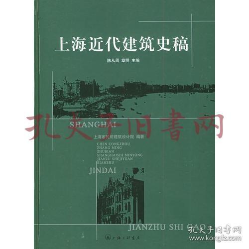 上海近代建筑史稿 (馆藏书)