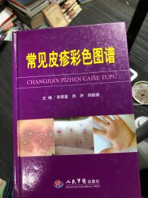 常見皮疹彩色圖譜