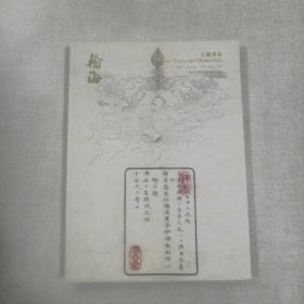 北京翰海2012年秋季拍卖会 古籍善本