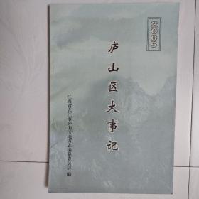 庐山区大事记（2005）