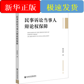 民事诉讼当事人辩论权保障