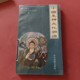 中国古代鬼神文化溯源