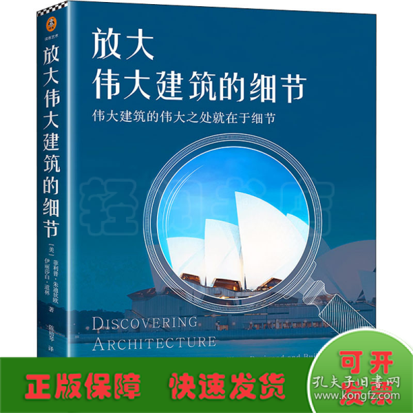 放大伟大建筑的细节（伟大建筑的伟大之处就在于细节。17个国家，50座传世建筑，158个伟大细节，带你发现伟大建筑的伟大细节。）