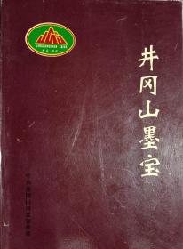 井冈山墨宝