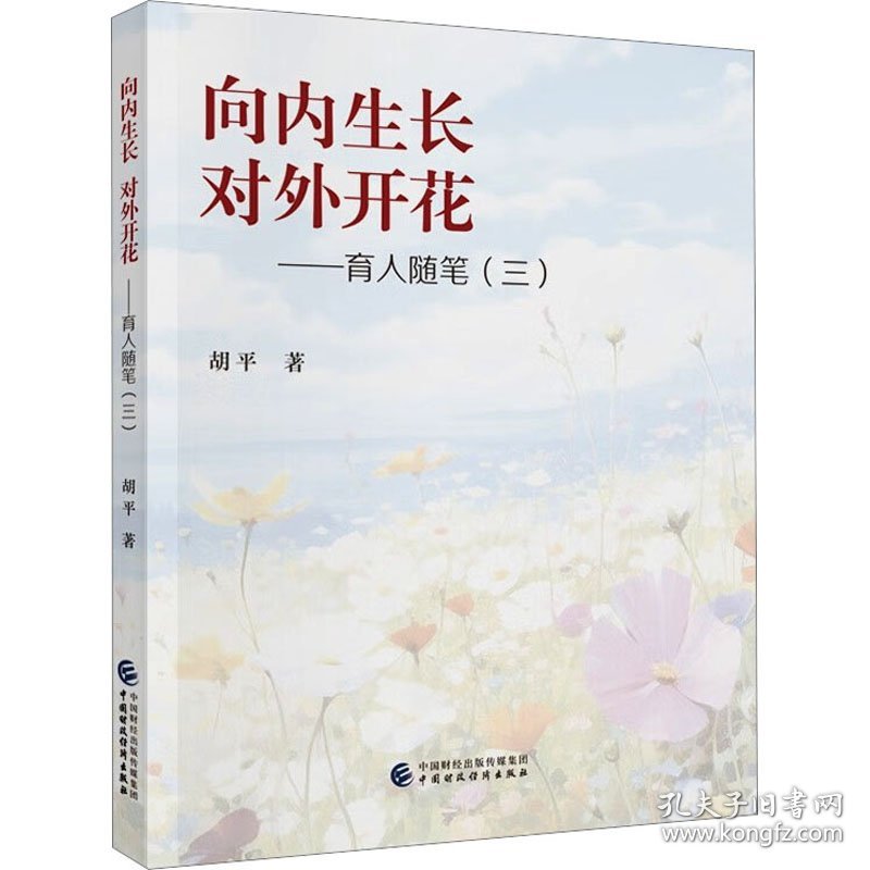 【正版新书】 向内生长 对外开花——育人随笔(3) 胡平 中国财政经济出版社