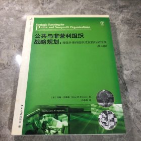 公共与非营利组织战略规划：增强并保持组织成就的行动指南