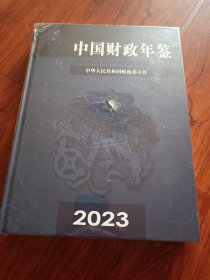 中国财政年鉴2023