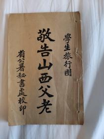 敬告山西父老（学生旅行团，省公署秘书处校印，1922年9月，全1册）（保老保真，品相如图，无字迹无勾划干净整洁，内页有一页破损如图，前部完整，后页26页有一高粱粒大小的洞贯穿如图，山西地方文献资料 “土皇帝”（督军兼省长）阎锡山1922年布告（活字本））