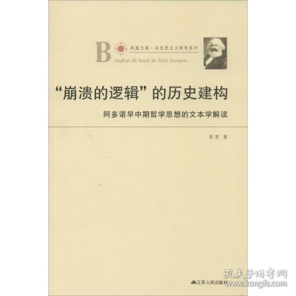 凤凰文库·马克思主义研究系列·“崩溃的逻辑”的历史建构：阿多诺早中期哲学思想的文本学解读