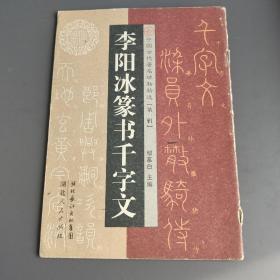 李阳冰篆书千字文