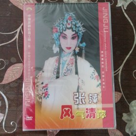 京剧DVD-京剧晚霞彩霞工程 张萍（1盒2张DVD）