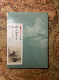 山川换古今 : 蓝瑛家族的故事