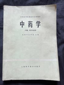 全国高等医药院校试用教材 中药学