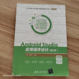 Android Studio应用程序设计（第2版）（微课版）/21世纪高等学校计算机类课程创新规划