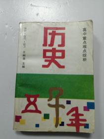 高中历史