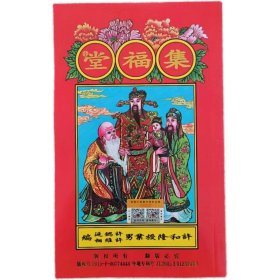 2025新版集福堂许和隆编现货乙巳年挂历