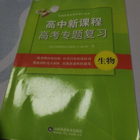 高中新课程高考专题复习. 生物