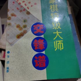 象棋特级大师交锋谱