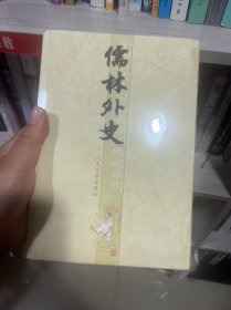 儒林外史