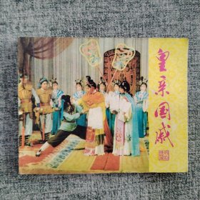 皇亲国戚