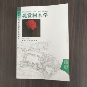 观赏树木学